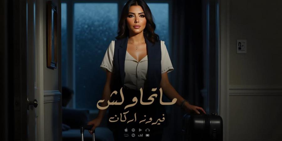 فيروز أركان تطرح أحدث أعمالها الغنائيه ماتحاولش - هرم مصر
