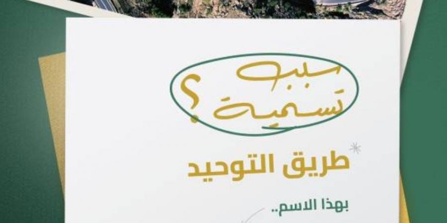 هيئة الطرق: عقبة التوحيد سماها أمير المنطقة لينقلها من البعد المحلي إلى البعد الوطني الفسيح - هرم مصر