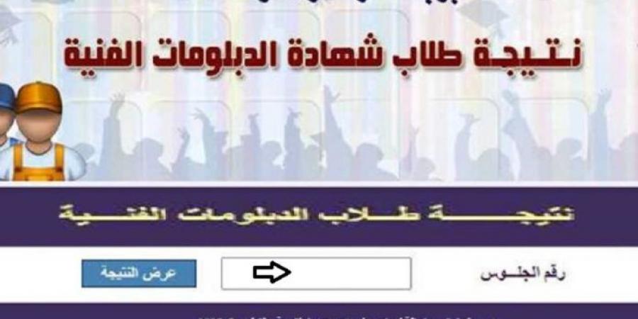 نتيجة الدبلومات الفنية الدور الأول برقم الجلوس.. استعلم فور ظهورها #نتيجة_الشهادات_الفنية #نتيجة_الدبلومات_الفنية #وزارة_التربية_والتعليم #بوابة_الجمهورية_أون_لاين - هرم مصر