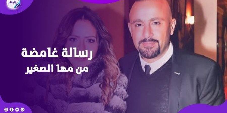 مها الصغير تشعل السوشيال ميديا برسالة غامضة: كما تدين تدان - هرم مصر