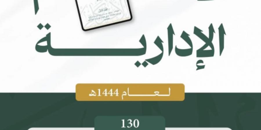 ديوان المظالم يعلن إصدار مجموعة الأحكام الإدارية لعام 1444هـ - هرم مصر