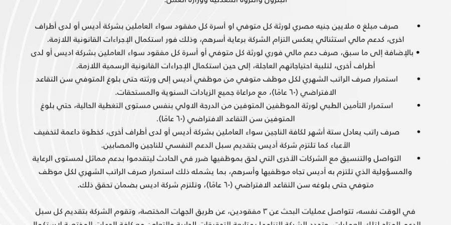 بعد مأساة "أدمارين 12".. شركة "أديس" تضرب أروع أمثلة الوفاء: 5 ملايين جنيه تعويضًا لكل أسرة و"راتب مدى الحياة" - هرم مصر