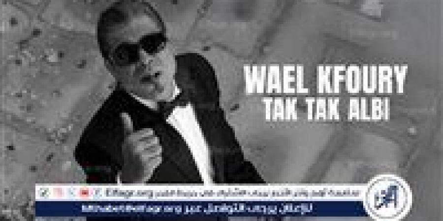 وائل كفوري يواصل تشويق جمهوره ويطرح "تك تك قلبي" - هرم مصر