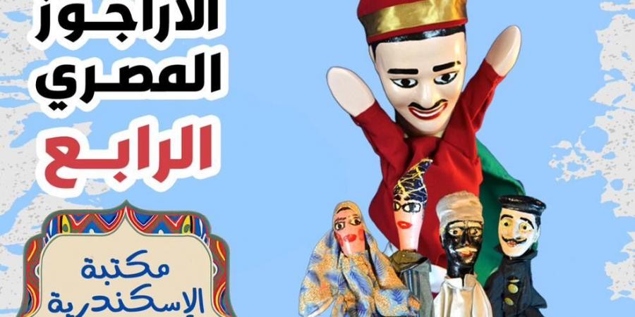 غدًا.. ختام مهرجان الأراجوز المصري الرابع في مكتبة الإسكندرية - هرم مصر