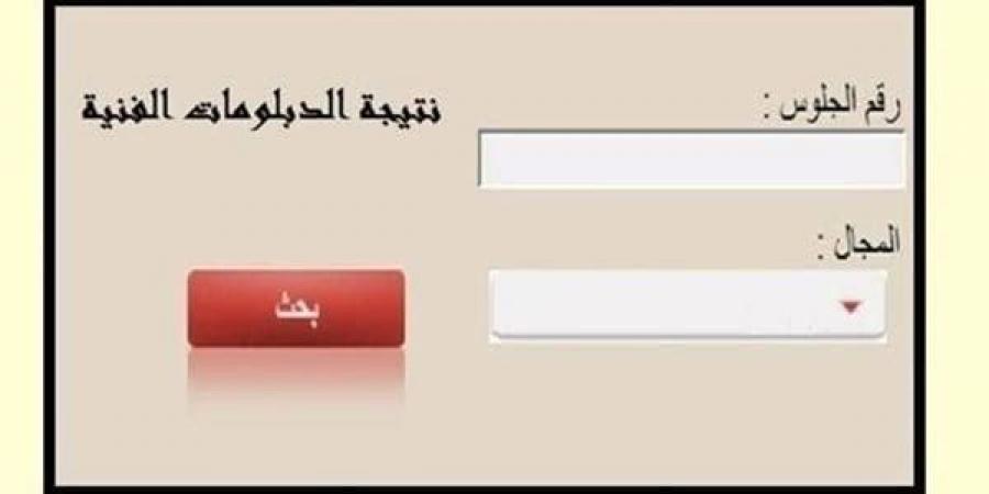 انتهاء أعمال التصحيح لامتحانات الدبلومات الفنية 2025.. النتيجة خلال ساعات - هرم مصر