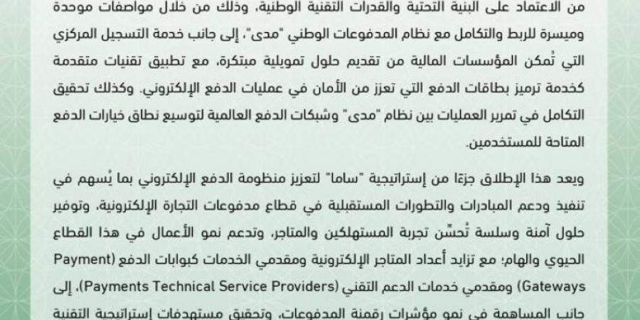 ساما يطلق الواجهة الجديدة لمدفوعات التجارة الإلكترونية - هرم مصر