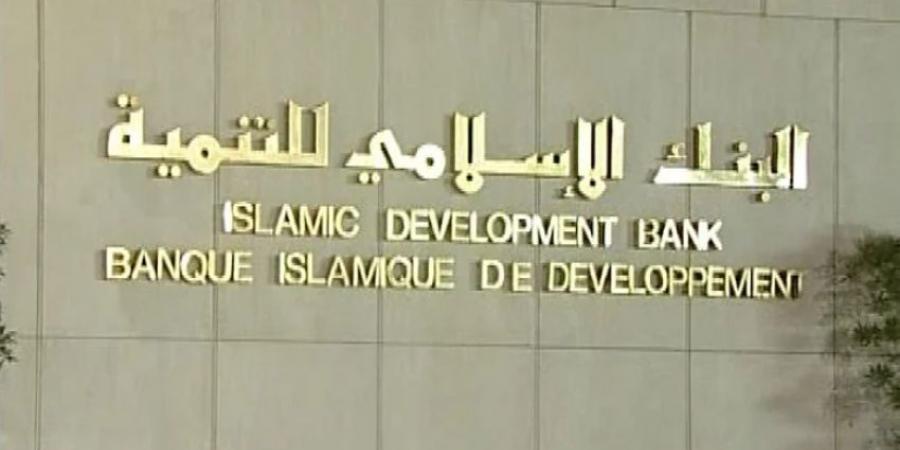 البنك الإسلامي للتنمية يوافق على تمويل تنموي بـ277 مليون دولار للدول الأعضاء - هرم مصر