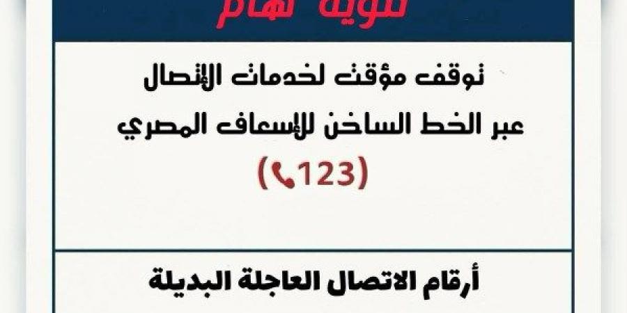 إسعاف الشرقية: تخصيص أرقام بديلة لتلقي البلاغات بعد توقف الخط الساخن - هرم مصر