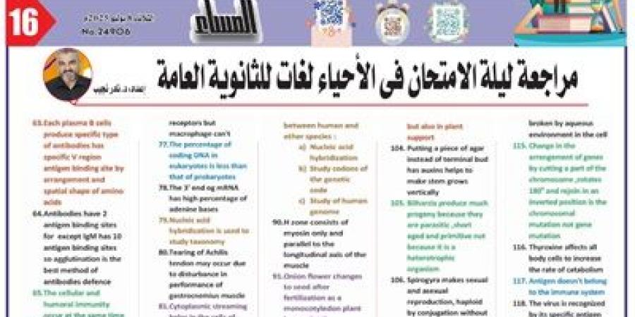 مراجعة ليلة الامتحان فى الأحياء لغات للثانوية العامة 2025 - هرم مصر