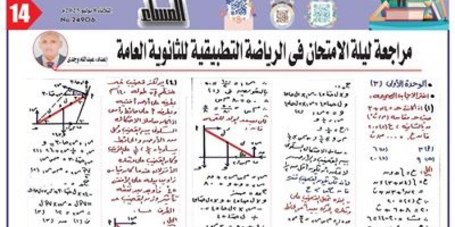 مراجعة ليلة الامتحان في الرياضة التطبيقية للثانوية العامة 2025 - هرم مصر