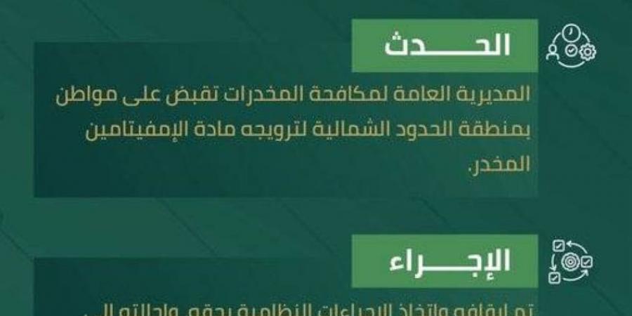 المخدرات تقبض على شخص بالحدود الشمالية لترويجه الإمفيتامين المخدر - هرم مصر