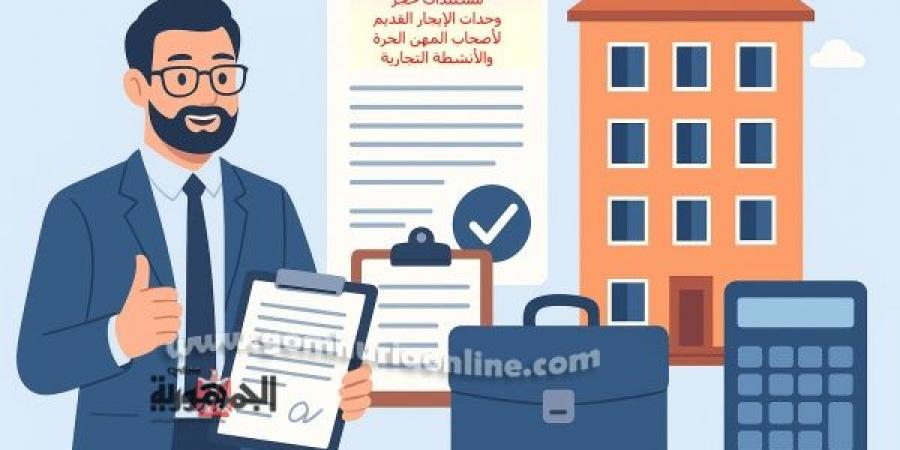 #عاجل مستندات حجز وحدات الإيجار القديم لأصحاب المهن الحرة والأنشطة التجارية #الإيجار_القديم, #وزارة_الإسكان, #الوحدات_البديلة, #التقديم_الإلكتروني, #مكاتب_البريد, - هرم مصر