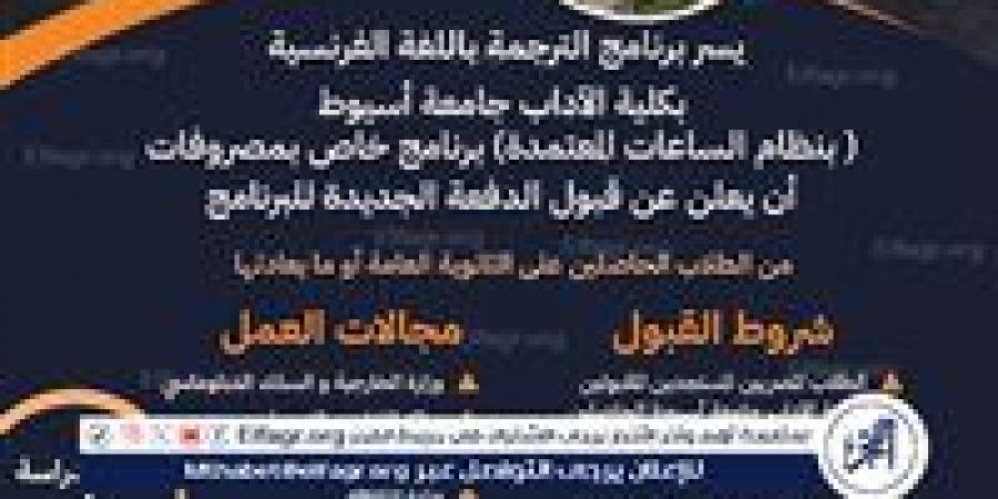 آداب أسيوط تطرح برنامج الترجمة باللغة الفرنسية بنظام الساعات المعتمدة فى العام الجامعي الجديد - هرم مصر