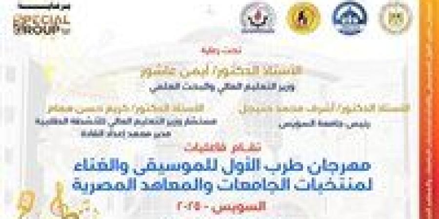 جامعة السويس تتحول إلى مسرح للألحان… انطلاق مهرجان طرب الأول للموسيقى والغناء - هرم مصر