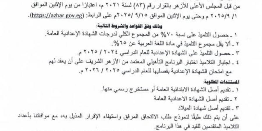 لطلاب التعليم العام.. شروط الالتحاق بالبرنامج التأهيلي للمعاهد الأزهرية - هرم مصر