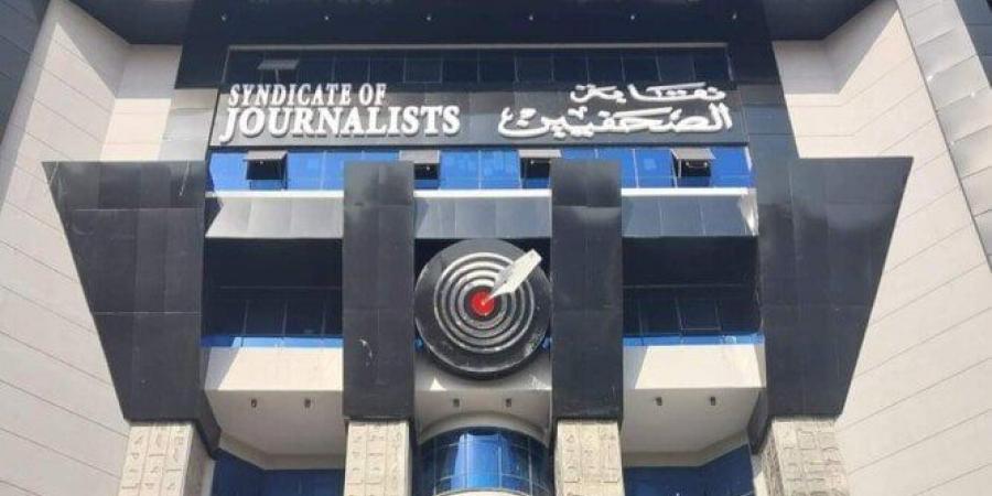 الخميس.. «الصحفيين» تبدأ تحصيل رسوم القيد للمقبولين بجدول المشتغلين - هرم مصر