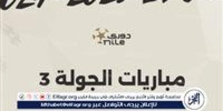 مواعيد مباريات الجولة الثالثة من دوري الدوري المصري الممتاز.. قمة للصدارة وأخرى جماهيرية وراحة للأهلي - هرم مصر
