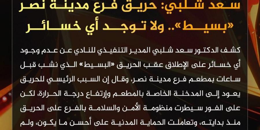 المدير التنفيذي للأهلي: حريق فرع مدينة نصر «بسيط» - هرم مصر