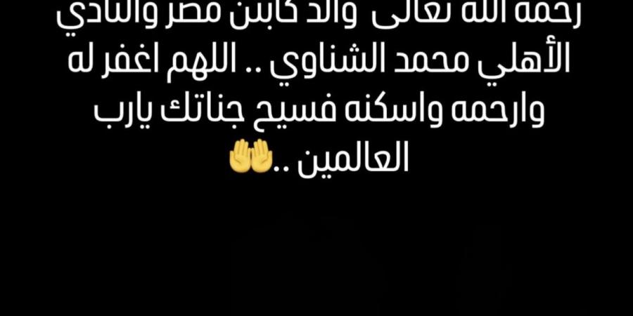 «كهربا» يُعزّي محمد الشناوي في وفاة والده - هرم مصر
