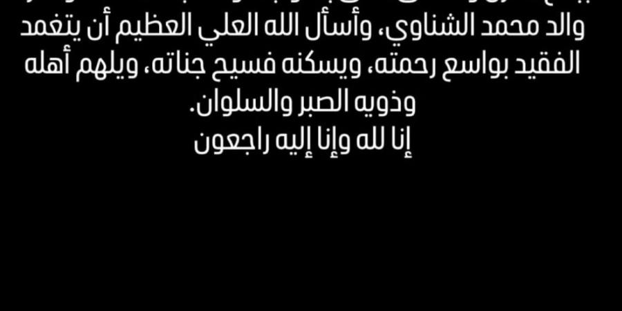 ببالغ الحزن والأسى .. محمد عبدالمنعم ينعى والد حارس مرمى الأهلي - هرم مصر