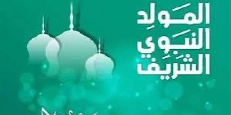 فلكياً.. موعد المولد النبوي الشريف2025 رسمياً في مصر وعدد أيام الإجازة - هرم مصر