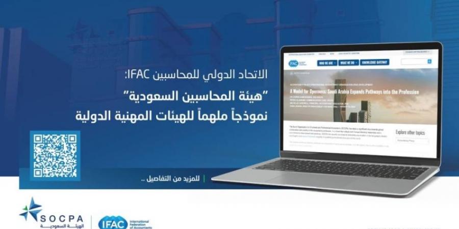 الاتحاد الدولي: «المحاسبين السعودية» نموذج ملهم للهيئات الدولية - هرم مصر