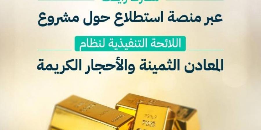 التجارة تدعو المهتمين إلى إبداء آرائهم حيال مشروع المعادن الثمينة والأحجار الكريمة - هرم مصر