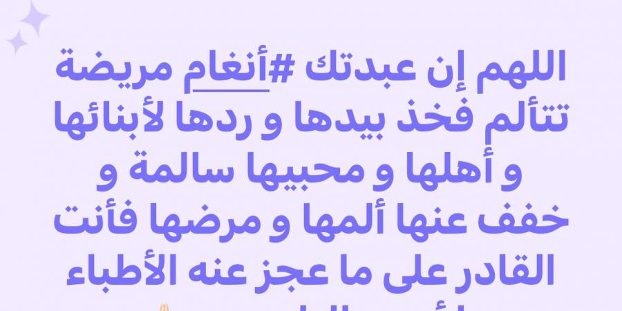ردها سالمة يا رب.. إيناس عزالدين تدعو لـ أنغام بعد وعكتها الصحية الأخيرة - هرم مصر