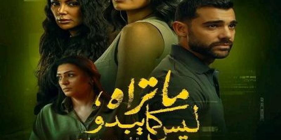 وفاء صادق وتارا عماد وبسمة داود يتصدرون بوستر ما تراه، ليس كما يبدو - هرم مصر