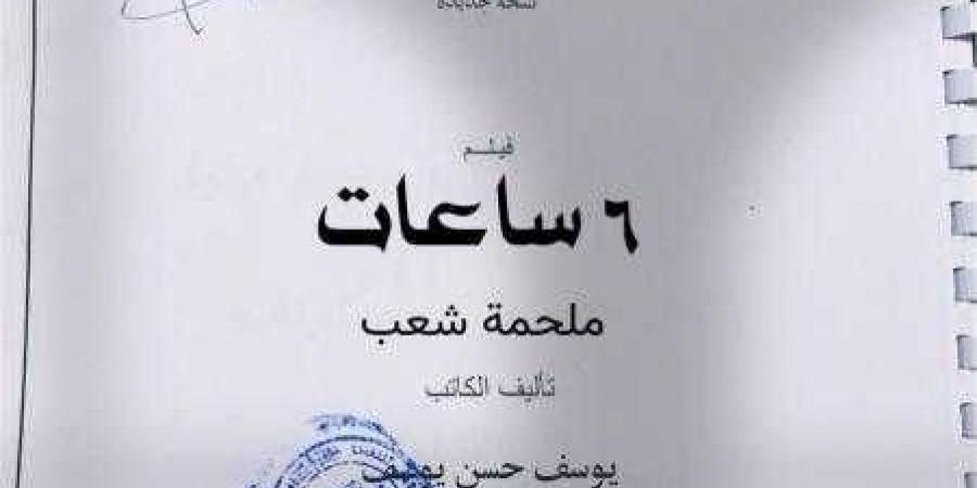 ”6 ساعات”.. فيلم سينمائي ضخم للكاتب يوسف حسن يوسف يجسد بطولة الشارع المصري في حرب أكتوبر - هرم مصر