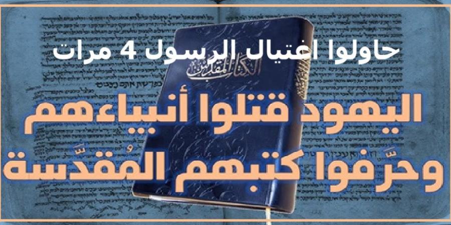 قتلوا الأنبياء وحاولوا اغتيال الرسول تاريخ اسود من غدر اليهود #دين_وحياة - هرم مصر