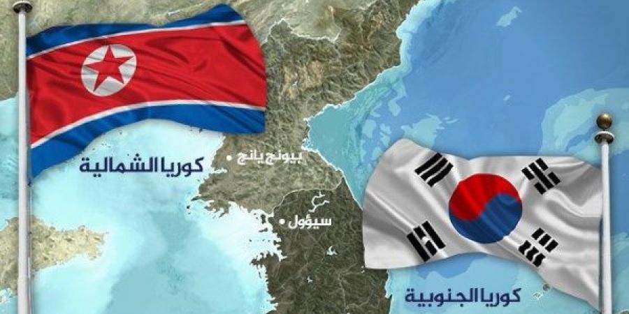 العواقب وخيمة.. أول رد من كوريا الشمالية على طلقات نظيرتها الجنوبية بالحدود - هرم مصر