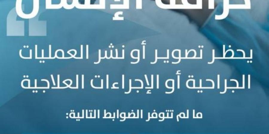«حقوق الإنسان»: حظر تصوير العمليات الجراحية إلَّا بـ(4) شروط - هرم مصر