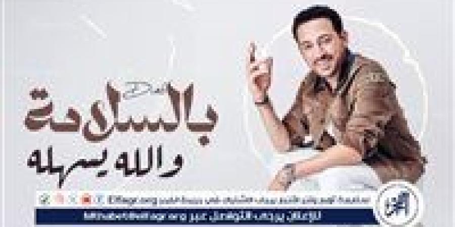 دياب يودّع الصيف بـ "بالسلامة والله يسهله".. ويستعد لـ "هيروشيما" مع أحمد السقا - هرم مصر