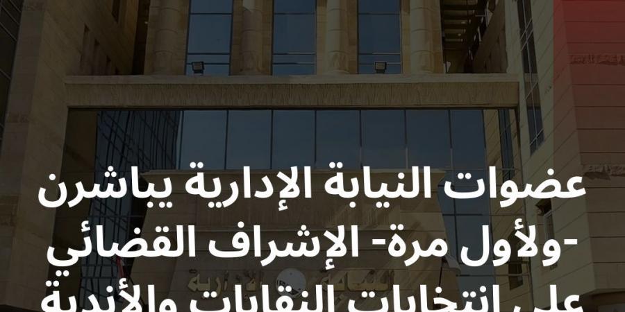 لأول مرة.. عضوات النيابة الإدارية يباشرن الإشراف على انتخابات النقابات والأندية - هرم مصر