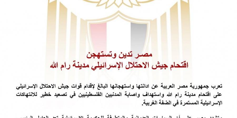 عاجل.. مصر تدين وتستهجن اقتحام جيش الاحتلال الإسرائيلي مدينة رام الله - هرم مصر