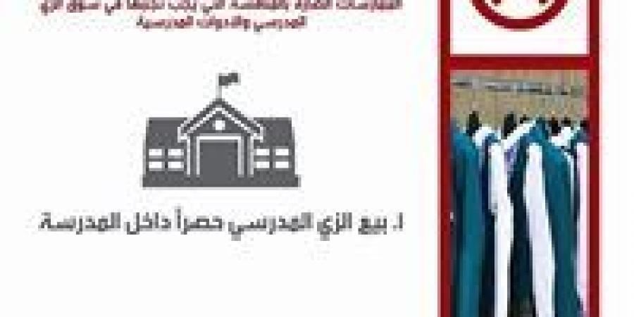 "حماية المنافسة" يستأنف حملة "اعرف حقك مع دخول المدارس" للتوعية - هرم مصر