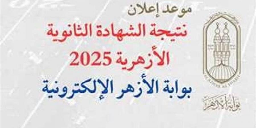 رابط نتيجة الثانوية الأزهرية 2025 الدور الثاني بالاسم ورقم الجلوس - هرم مصر