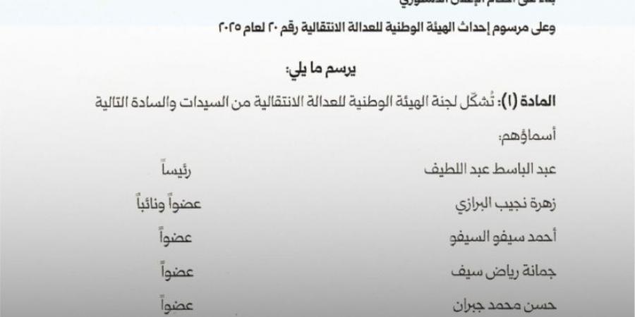الرئيس السوري يصدر مرسوما بتشكيل لجنة الهيئة الوطنية للعدالة الانتقالية.. وثائق - هرم مصر