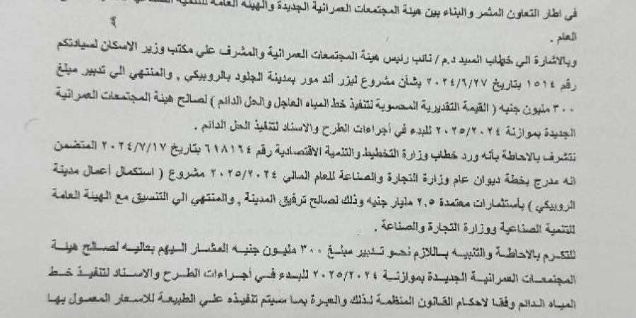 هيئة المجتمعات تفجر مفاجأة بحل مشكلة المياه بمدينة الجلود ببدر مستندات - هرم مصر