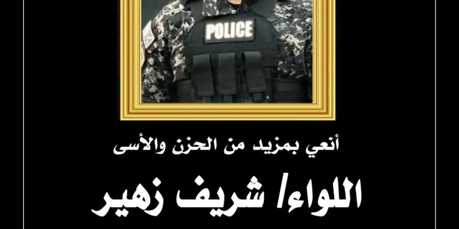 النائب محمد أبو العينين ينعى اللواء شريف زهير مساعد وزير الداخلية لقطاع التدريب - هرم مصر