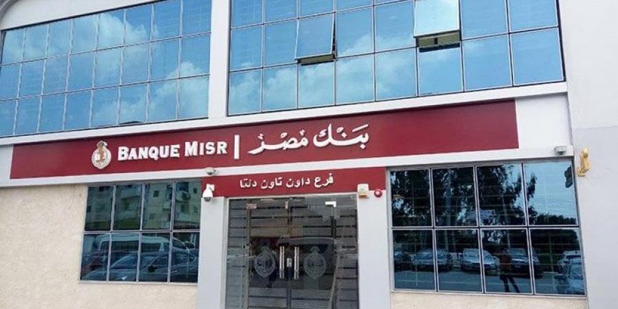 بعد خفض البنك المركزي سعر الفائدة.. مصير شهادات الادخار الشهرية في بنك مصر - هرم مصر
