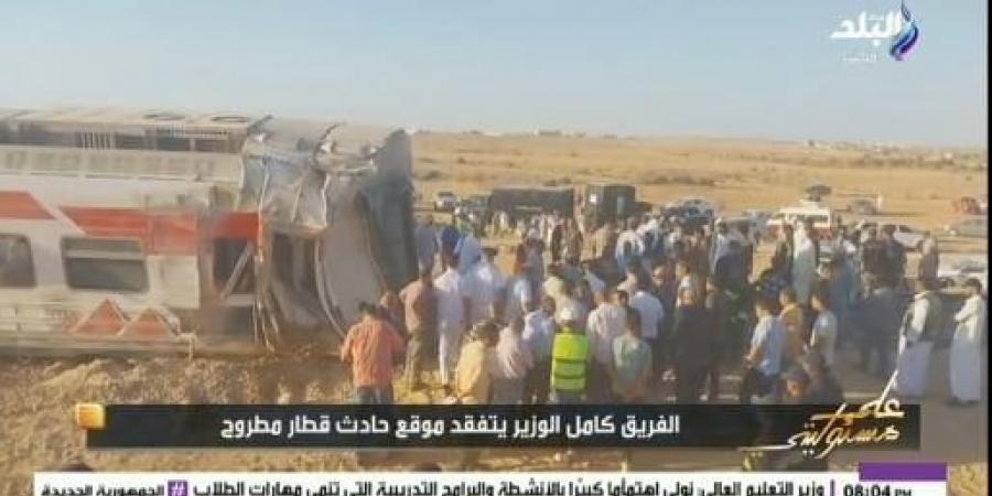 ماذا حدث بعد وصول كامل الوزير إلى موقع حادث قطار مطروح «فيديو» - هرم مصر