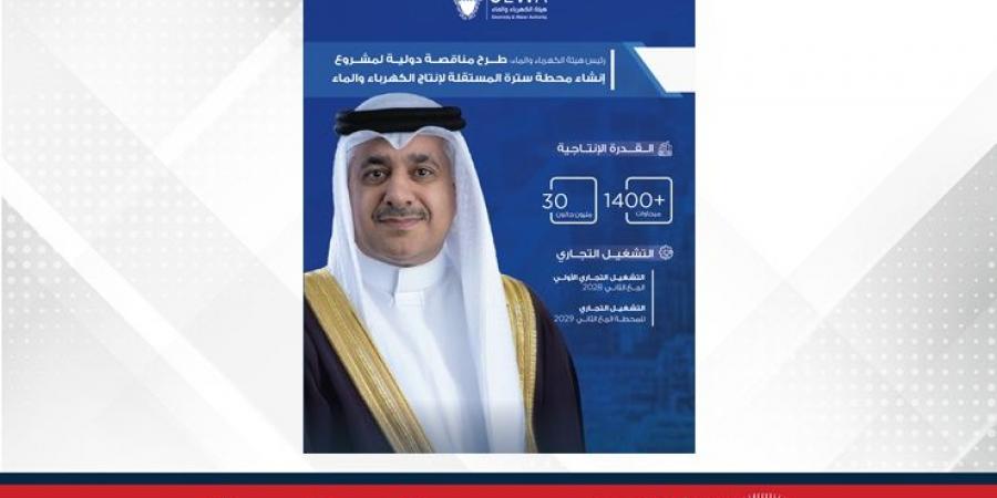 رئيس هيئة الكهرباء والماء: طرح مناقصة دولية لمشروع إنشاء محطة سترة المستقلة لإنتاج الكهرباء والماء بقدرة إنتاجية تصل إلى 1400- 1500 ميجاوات من الكهرباء و30 مليون جالون من المياه - هرم مصر