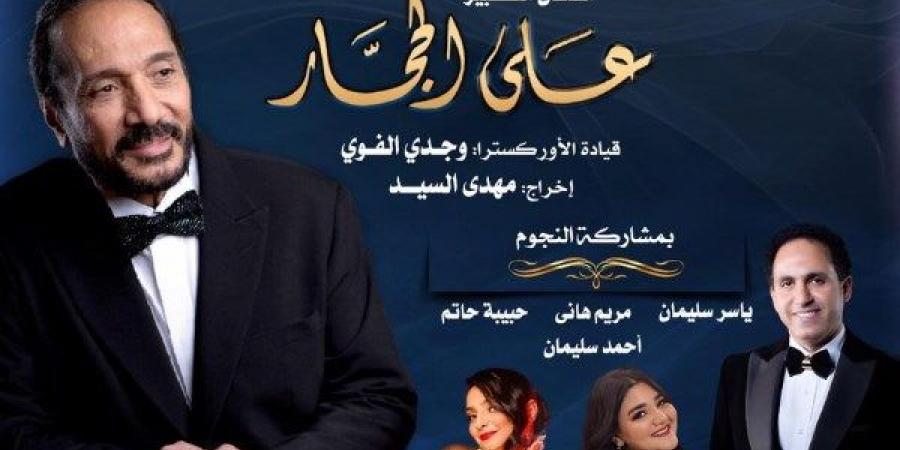 علي الحجار يحتفى برحلة الأبنودى فى 100 سنة غنا بالأوبرا - هرم مصر
