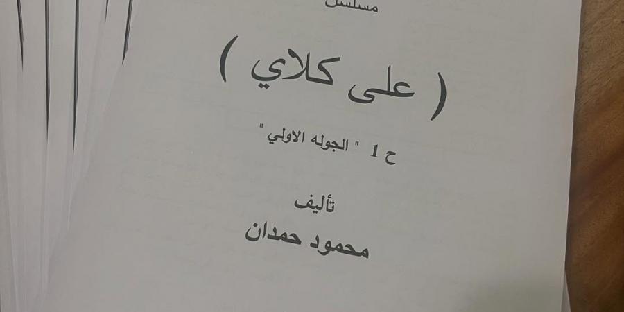 ارفعوا سقف توقعاتكم .. محمود حمدان يروج لمسلسل علي كلاي بطولة أحمد العوضي - هرم مصر