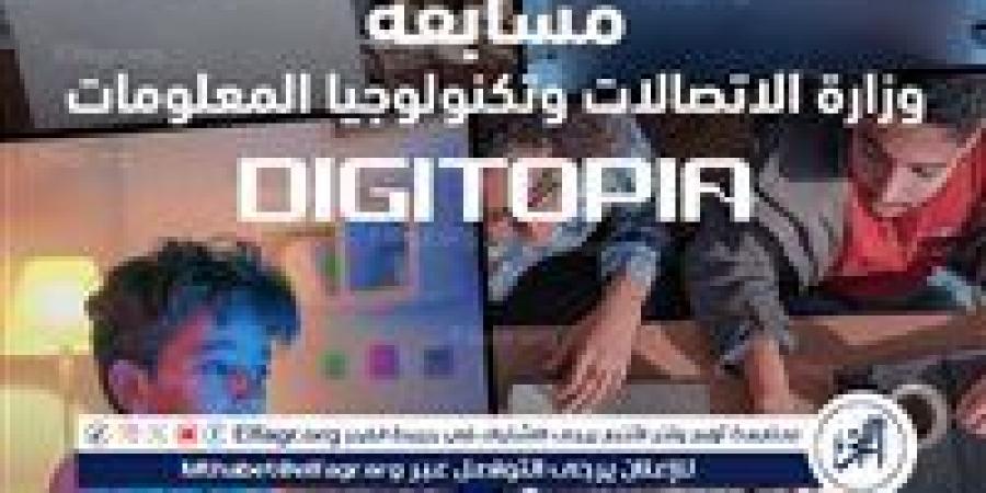 أكثر من 25 ألف متسابق يتنافسون فى Digitopia أكبر مسابقة وطنية للتكنولوجيا تُطلقها وزارة الاتصالات وتكنولوجيا المعلومات - هرم مصر
