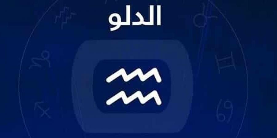 برج الدلو .. حظك اليوم الثلاثاء 2 سبتمبر 2025: تعامل مع ثروتك بحذر - هرم مصر