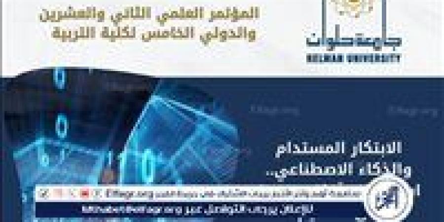 الابتكار المستدام والذكاء الاصطناعي.. جامعة حلوان تستشرف آفاقًا جديدة لمستقبل التعليم - هرم مصر