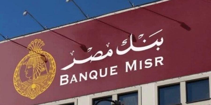 بعد تغيير عائد الشهادات.. بنك مصر يرفع عمولة انخفاض رصيد الحساب لـ 30 جنيهًا - هرم مصر